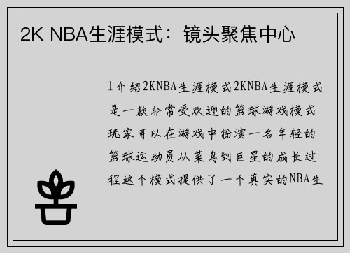 2K NBA生涯模式：镜头聚焦中心