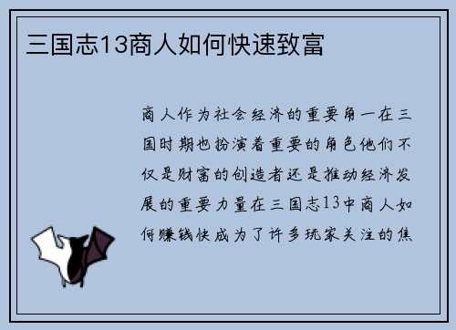 三国志13商人如何快速致富