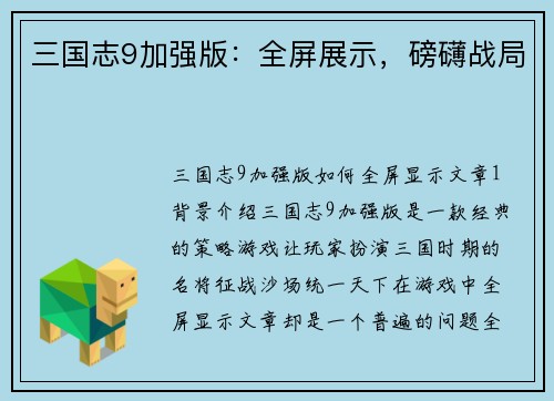 三国志9加强版：全屏展示，磅礴战局