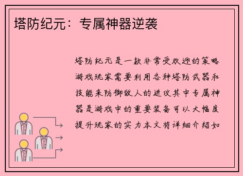 塔防纪元：专属神器逆袭