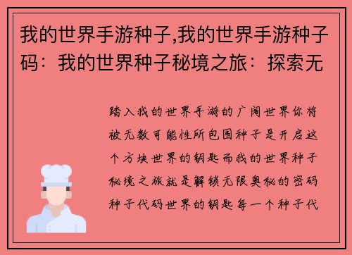 我的世界手游种子,我的世界手游种子码：我的世界种子秘境之旅：探索无限方块世界的奥秘