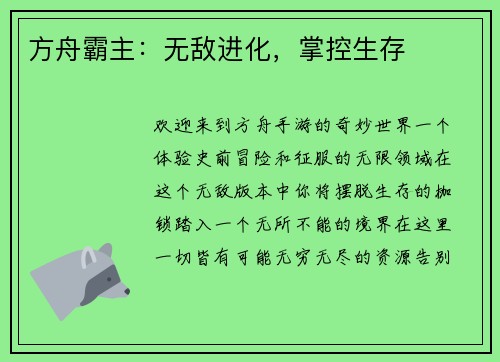 方舟霸主：无敌进化，掌控生存