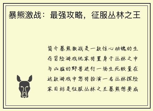 暴熊激战：最强攻略，征服丛林之王